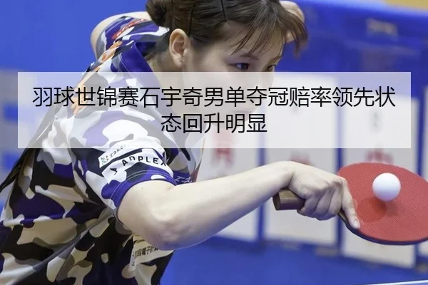 yu-qiu-shi-jin-sai-shi-yu-qi-nan-dan-duo-guan-pei-shuai-ling-xian-zhuang-tai-hui-sheng-ming-xian-2-433.jpg